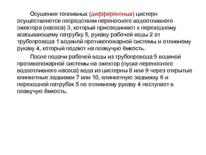 Осушения топливных (дифферентных) цистерн осуществляется посредством переносного водоотливного эжектора (насоса) 3, который присоединяют к