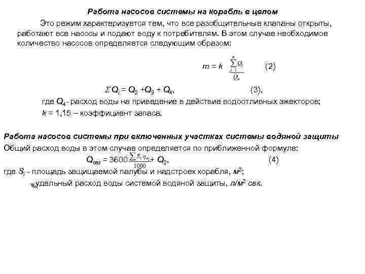Работа насосов системы на корабль в целом Это режим характеризуется тем, что все разобщительные