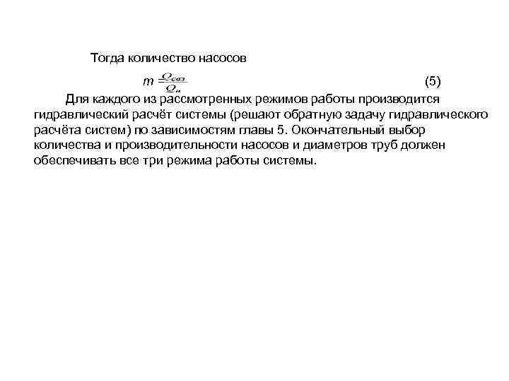  Тогда количество насосов m= (5) Для каждого из рассмотренных режимов работы производится гидравлический