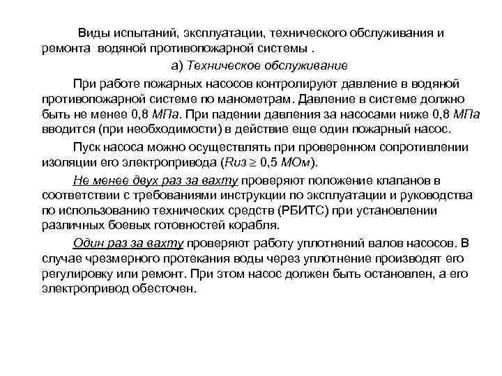  Виды испытаний, эксплуатации, технического обслуживания и ремонта водяной противопожарной системы. а) Техническое обслуживание