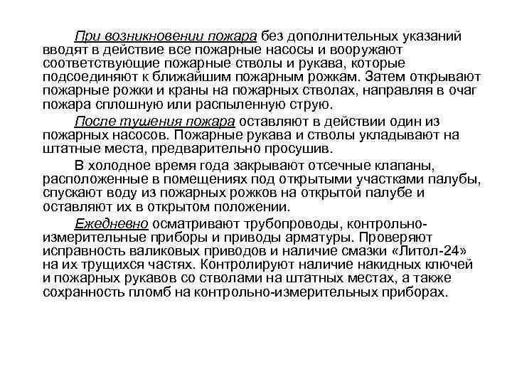 При возникновении пожара без дополнительных указаний вводят в действие все пожарные насосы и вооружают