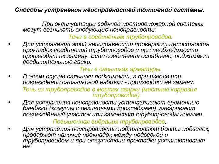 Способы устранения неисправностей топливной системы. При эксплуатации водяной противопожарной системы могут возникать следующие неисправности: