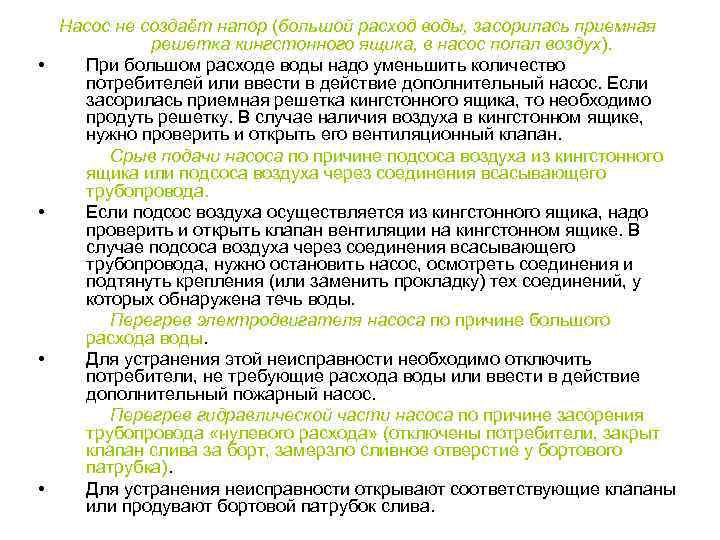  • • Насос не создаёт напор (большой расход воды, засорилась приемная решетка кингстонного