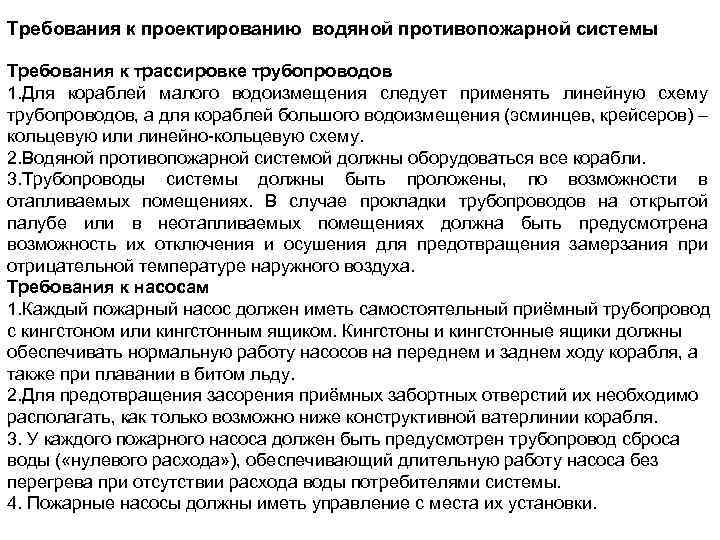 Требования к проектированию водяной противопожарной системы Требования к трассировке трубопроводов 1. Для кораблей малого