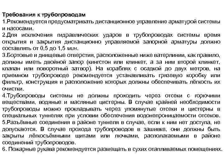 Требования к трубопроводам 1. Рекомендуется предусматривать дистанционное управление арматурой системы и насосами. 2. Для