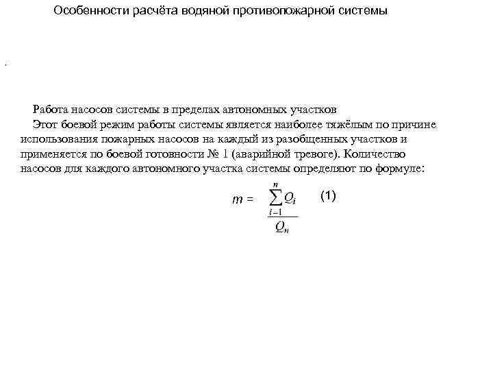  Особенности расчёта водяной противопожарной системы , Работа насосов системы в пределах автономных участков