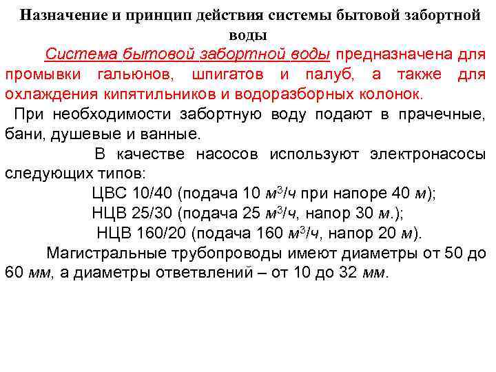 Назначение и принцип действия системы бытовой забортной воды Система бытовой забортной воды предназначена для