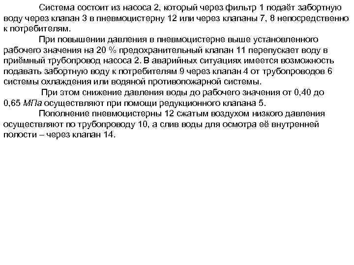 Система состоит из насоса 2, который через фильтр 1 подаёт забортную воду через клапан