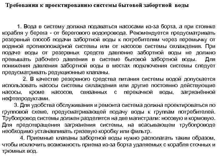 Требования к проектированию системы бытовой забортной воды 1. Вода в систему должна подаваться насосами