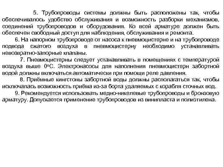  5. Трубопроводы системы должны быть расположены так, чтобы обеспечивалось удобство обслуживания и возможность