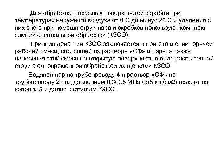  Для обработки наружных поверхностей корабля при температурах наружного воздуха от 0 С до