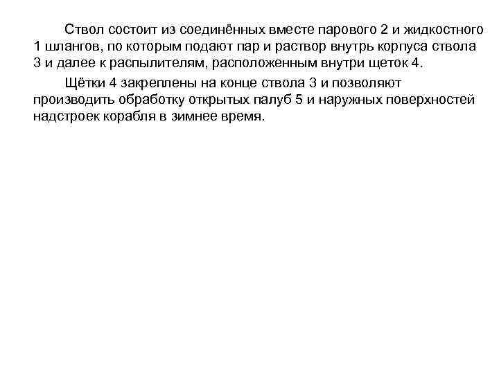 Ствол состоит из соединённых вместе парового 2 и жидкостного 1 шлангов, по которым подают