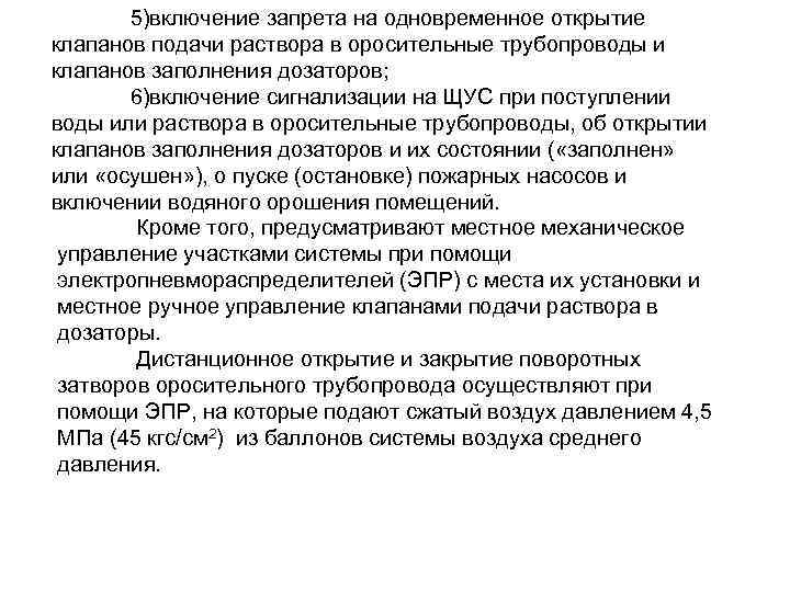  5)включение запрета на одновременное открытие клапанов подачи раствора в оросительные трубопроводы и клапанов