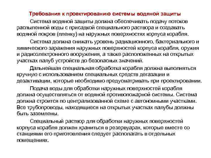 Требования к проектированию системы водяной защиты Система водяной защиты должна обеспечивать подачу потоков распыленной