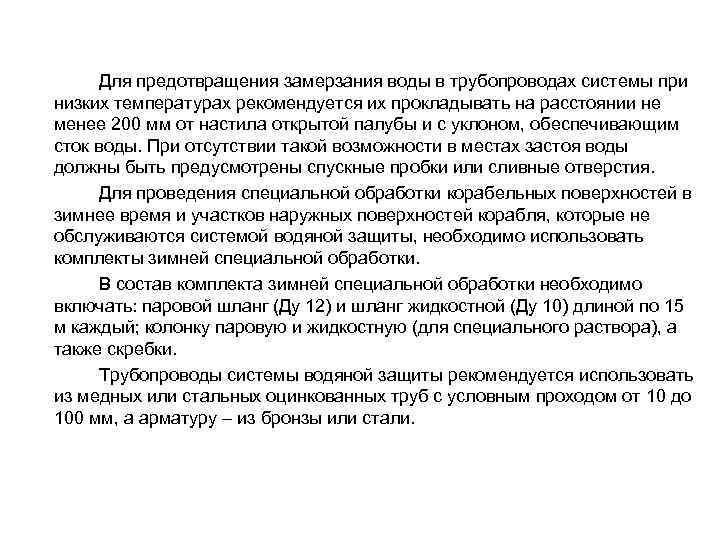 Для предотвращения замерзания воды в трубопроводах системы при низких температурах рекомендуется их прокладывать на