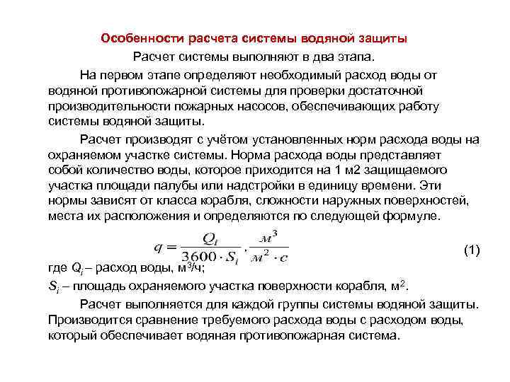 Особенности расчета системы водяной защиты Расчет системы выполняют в два этапа. На первом этапе