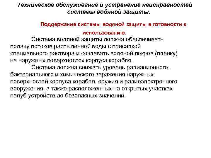 Техническое обслуживание и устранение неисправностей системы водяной защиты. Поддержание системы водяной защиты в готовности