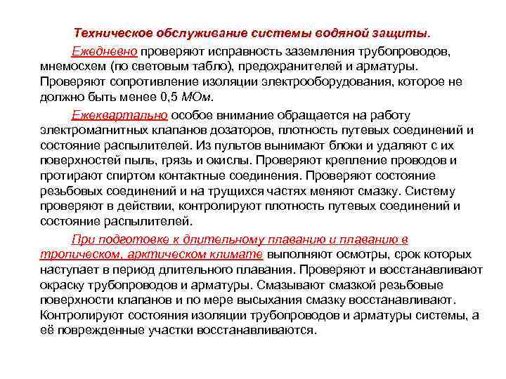 Техническое обслуживание системы водяной защиты. Ежедневно проверяют исправность заземления трубопроводов, мнемосхем (по световым табло),