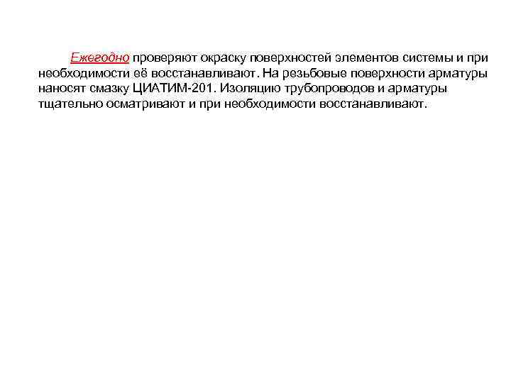 Ежегодно проверяют окраску поверхностей элементов системы и при необходимости её восстанавливают. На резьбовые поверхности