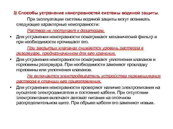 3) Способы устранение неисправностей системы водяной защиты. При эксплуатации системы водяной защиты могут возникать