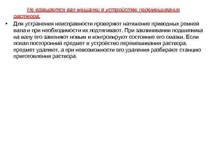  • Не вращается вал мешалки в устройстве перемешивания раствора. Для устранения неисправности проверяют