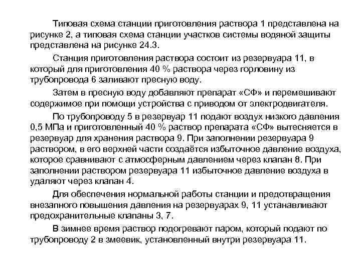 Типовая схема станции приготовления раствора 1 представлена на рисунке 2, а типовая схема станции