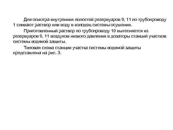 Для осмотра внутренних полостей резервуаров 9, 11 по трубопроводу 1 сливают раствор или воду