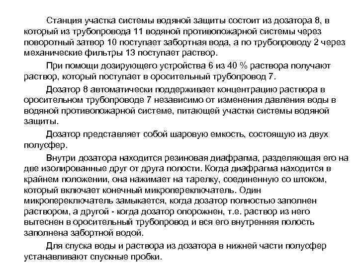  Станция участка системы водяной защиты состоит из дозатора 8, в который из трубопровода