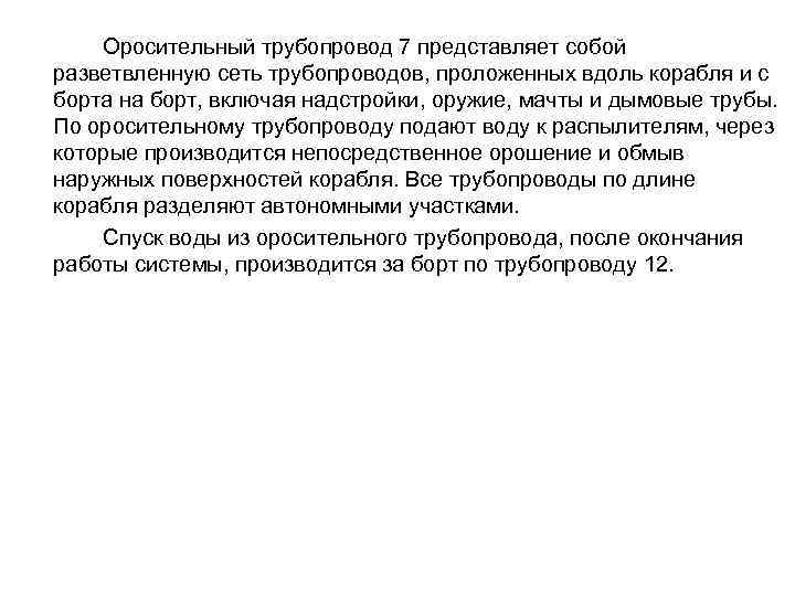 Оросительный трубопровод 7 представляет собой разветвленную сеть трубопроводов, проложенных вдоль корабля и с борта