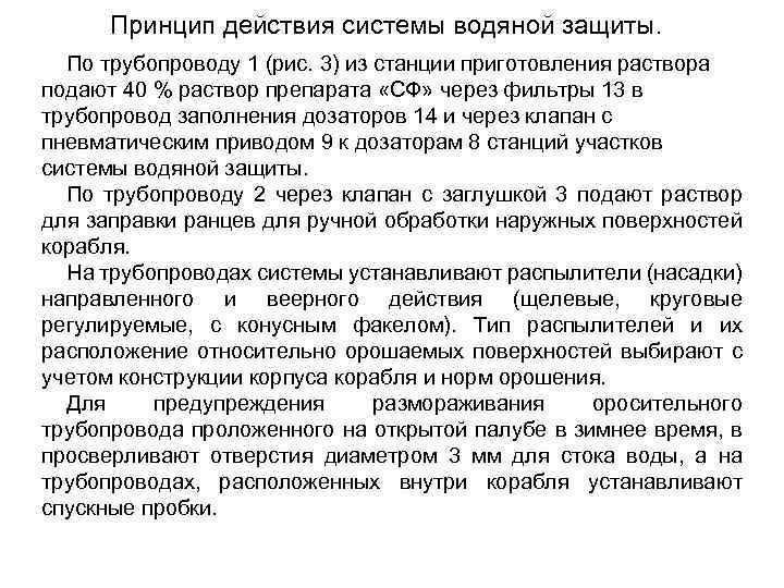 Принцип действия системы водяной защиты. По трубопроводу 1 (рис. 3) из станции приготовления раствора