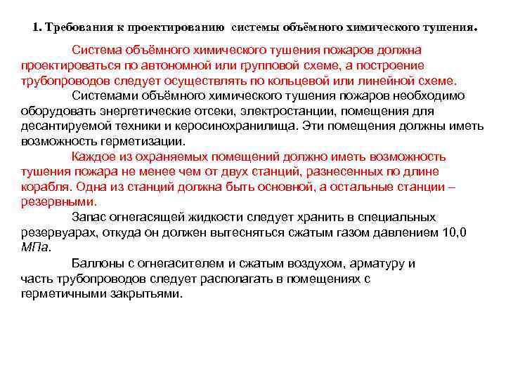 1. Требования к проектированию системы объёмного химического тушения. Система объёмного химического тушения пожаров должна