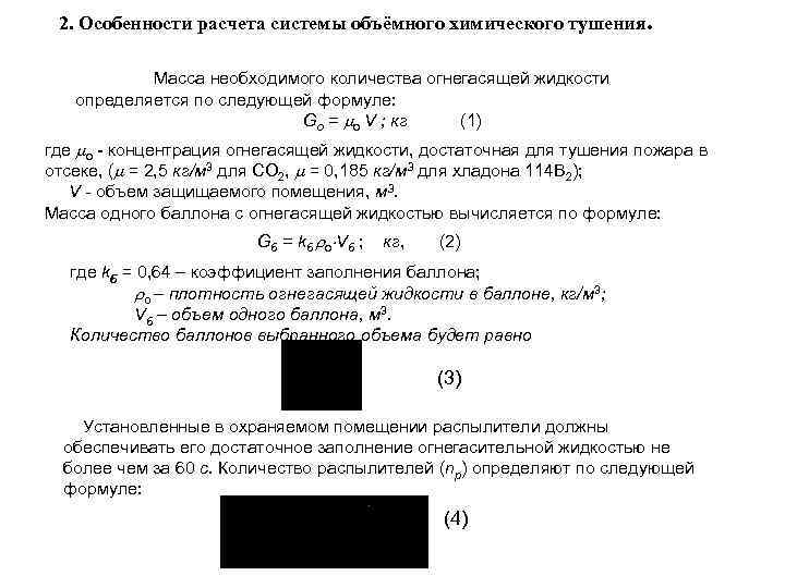 2. Особенности расчета системы объёмного химического тушения. Масса необходимого количества огнегасящей жидкости определяется по