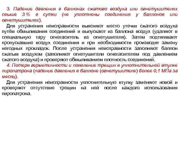 3. Падение давления в баллонах сжатого воздуха или огнетушителях свыше 3 % в сутки