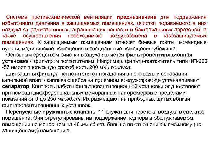 Система противохимической вентиляции предназначена для поддержания избыточного давления в защищаемых помещениях, очистки подаваемого в