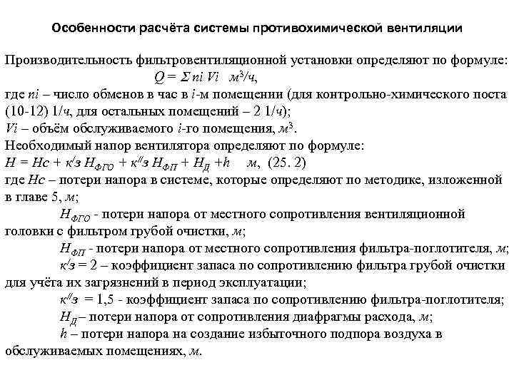 Особенности расчёта системы противохимической вентиляции Производительность фильтровентиляционной установки определяют по формуле: Q = ni