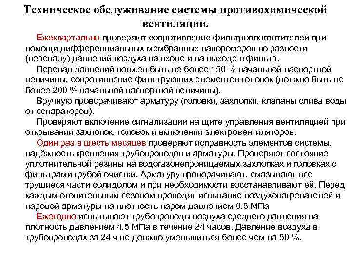 Техническое обслуживание системы противохимической вентиляции. Ежеквартально проверяют сопротивление фильтровпоглотителей при помощи дифференциальных мембранных напоромеров