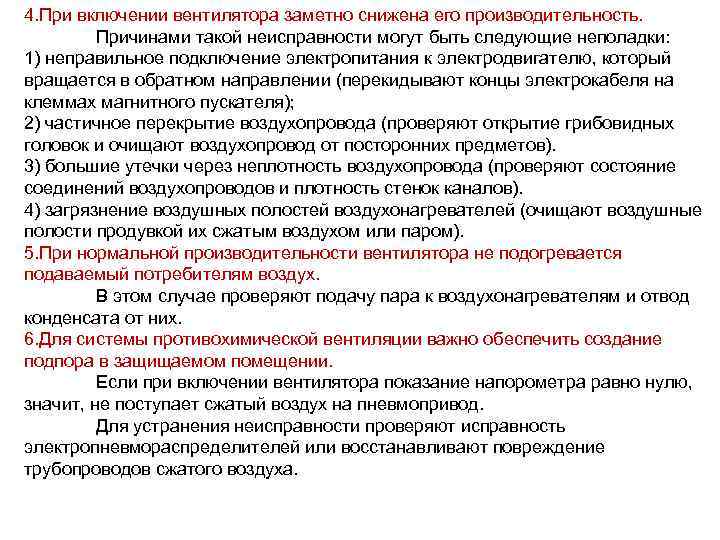 4. При включении вентилятора заметно снижена его производительность. Причинами такой неисправности могут быть следующие