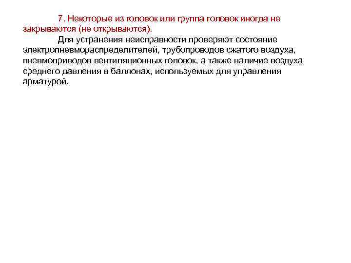7. Некоторые из головок или группа головок иногда не закрываются (не открываются). Для устранения