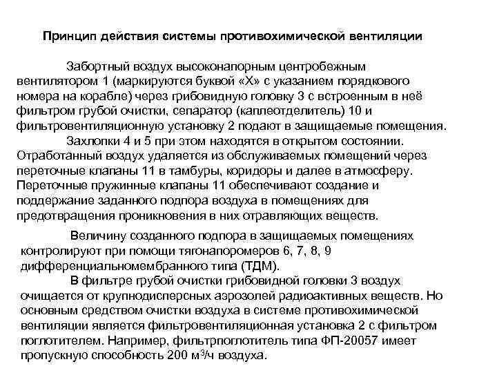 Принцип действия системы противохимической вентиляции Забортный воздух высоконапорным центробежным вентилятором 1 (маркируются буквой «Х»