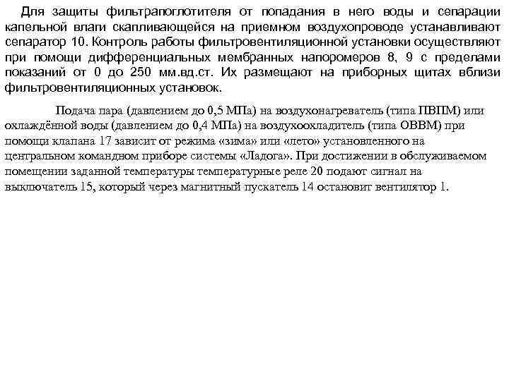 Для защиты фильтрапоглотителя от попадания в него воды и сепарации капельной влаги скапливающейся на