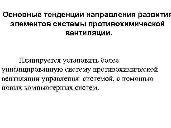 Основные тенденции направления развития элементов системы противохимической вентиляции. Планируется установить более унифицированную систему противохимической