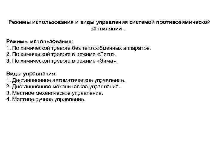 Режимы использования и виды управления системой противохимической вентиляции. Режимы использования: 1. По химической тревоге