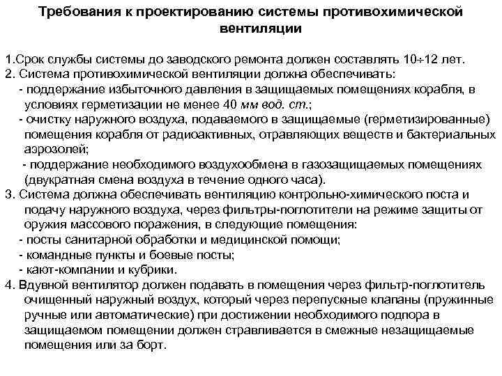 Требования к проектированию системы противохимической вентиляции 1. Срок службы системы до заводского ремонта должен