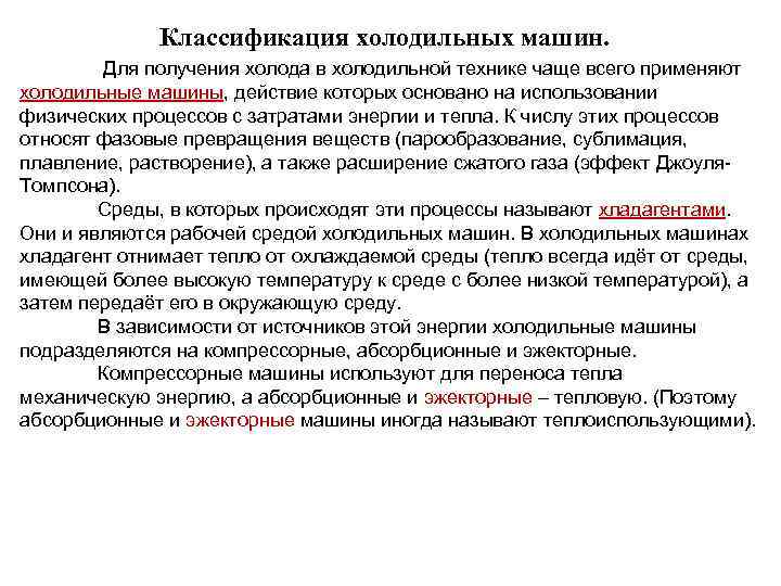  Классификация холодильных машин. Для получения холода в холодильной технике чаще всего применяют холодильные