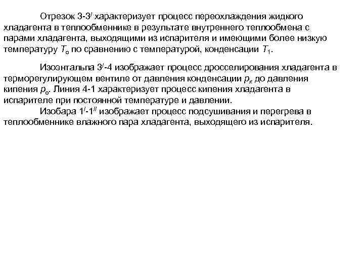 Отрезок 3 -3/ характеризует процесс переохлаждения жидкого хладагента в теплообменнике в результате внутреннего теплообмена