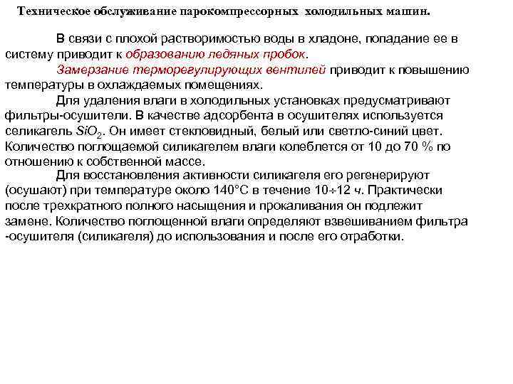 Техническое обслуживание парокомпрессорных холодильных машин. В связи с плохой растворимостью воды в хладоне, попадание