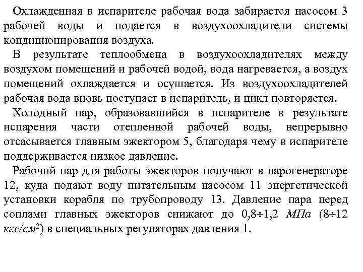 Охлажденная в испарителе рабочая вода забирается насосом 3 рабочей воды и подается в воздухоохладители