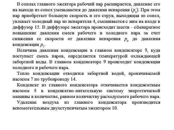 В соплах главного эжектора рабочий пар расширяется, давление его на выходе из сопел уменьшается
