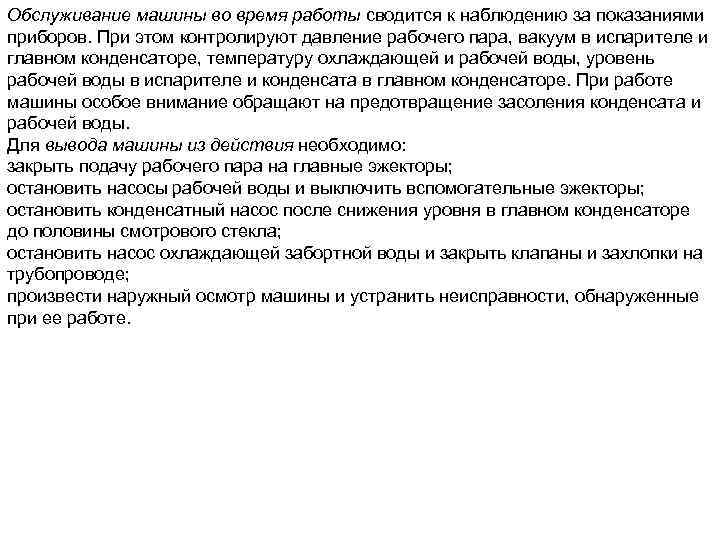 Обслуживание машины во время работы сводится к наблюдению за показаниями приборов. При этом контролируют