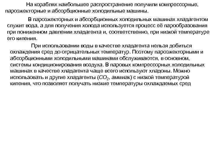 На кораблях наибольшее распространение получили компрессорные, пароэжекторные и абсорбционные холодильные машины. В пароэжекторных и